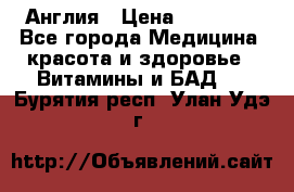 Cholestagel 625mg 180 , Англия › Цена ­ 11 009 - Все города Медицина, красота и здоровье » Витамины и БАД   . Бурятия респ.,Улан-Удэ г.